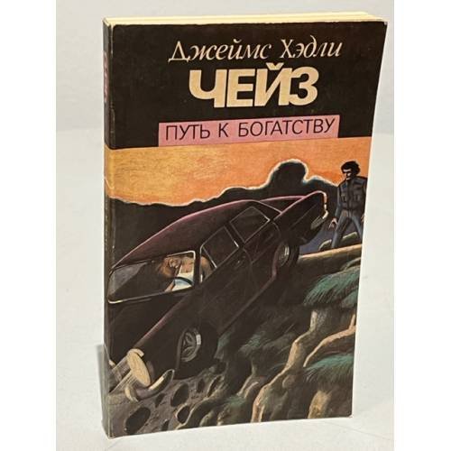 Обложка книги «Путь к богатству» — Чейз Дж.