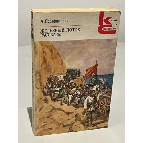 Обложка книги «Железный поток. Рассказы» — Александр Серафимович