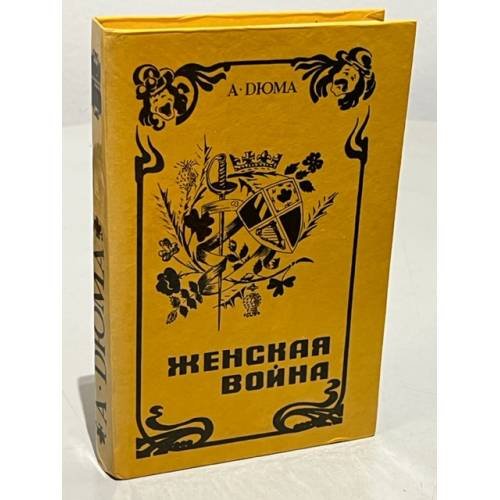 Обложка книги «Женская война» — Дюма Александр, ISBN 5745804408