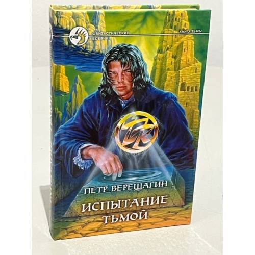 Обложка книги «Испытание Тьмой» — Верещагин П.