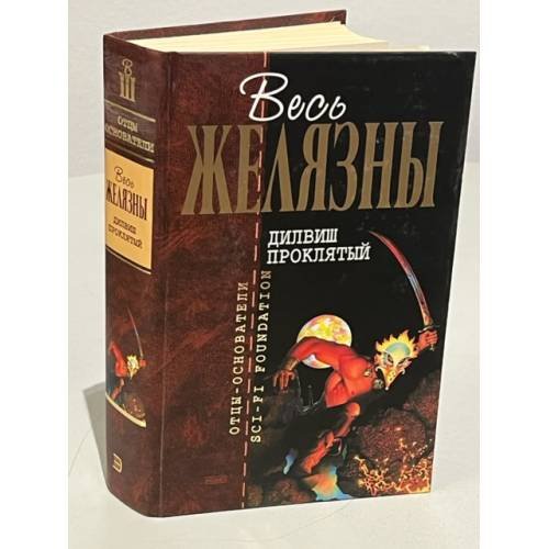 Обложка книги «Дилвиш проклятый» — Желязны Роджер, ISBN 9785699044788