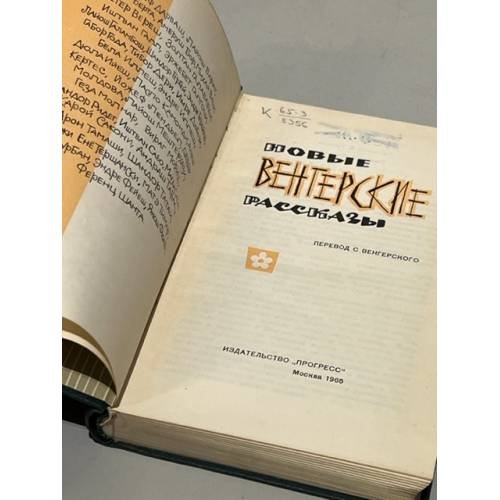 Дополнительное изображение книги «Новые венгерские рассказы»
