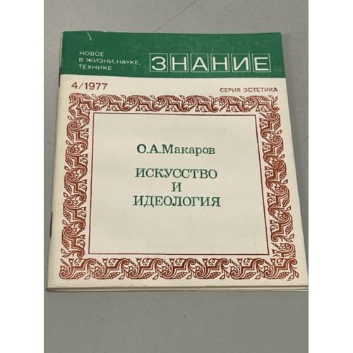 Обложка книги «Искусство и идеология» — Макаров, Олег Алексеевич