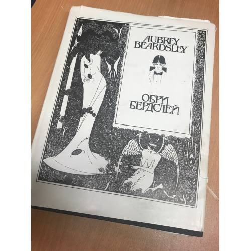 Обложка книги «Обри Бердслей. Рисунки. Проза. Стихи. Афоризмы. Письма. Воспоминания и статьи о Бердслее» — Бердслей, Обри, ISBN 5900360032