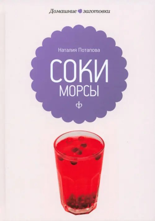 Обложка книги «Соки и морсы» — Потапова Наталия Валерьевна, ISBN 9785367020533
