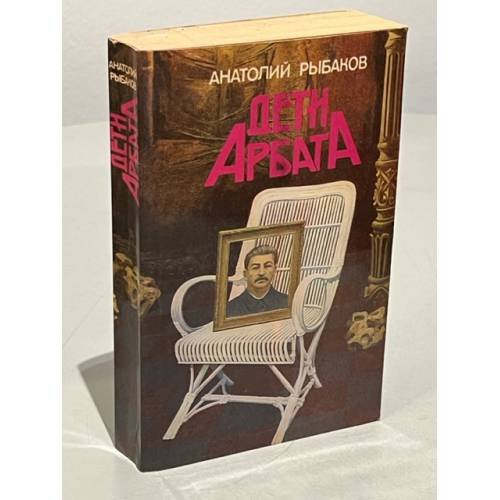 Обложка книги «Дети Арбата» — А. Рыбаков
