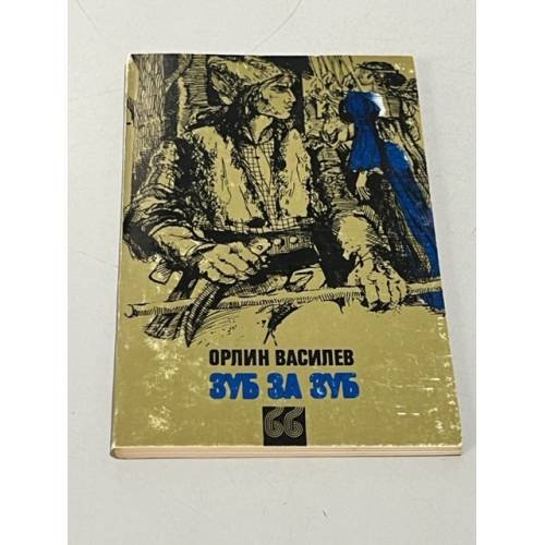 Обложка книги «Зуб за зуб» — Василев Орлин