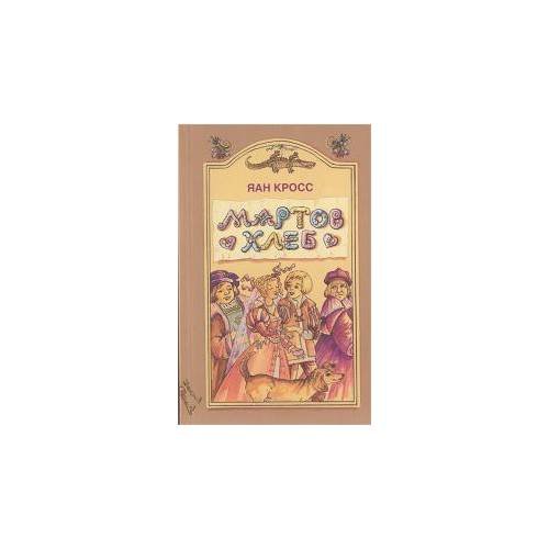 Обложка книги «Мартов хлеб (L)» — Кросс Яан, ISBN 9789985979051