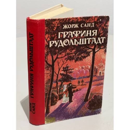 Обложка книги «Графиня Рудольштадт» — Жорж Санд