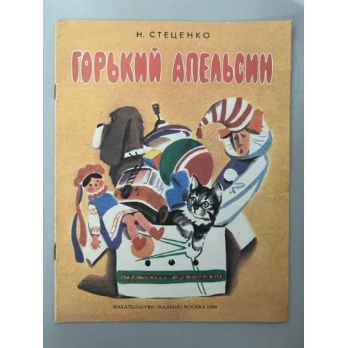 Обложка книги «Горький апельсин» — Н. Стеценко