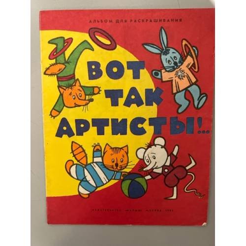 Обложка книги «Вот так артисты !.. Альбом для раскрашивания» — Автор не указан