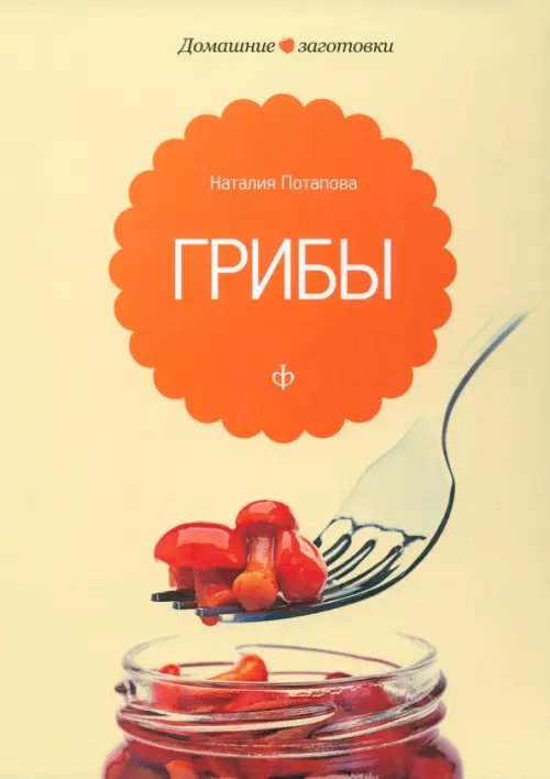 Обложка книги «Грибы» — Потапова Наталия Валерьевна, ISBN 9785367020557
