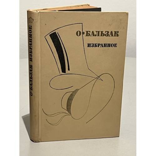 Обложка книги «. Избранное» — О. Бальзак, ISBN 5090015902