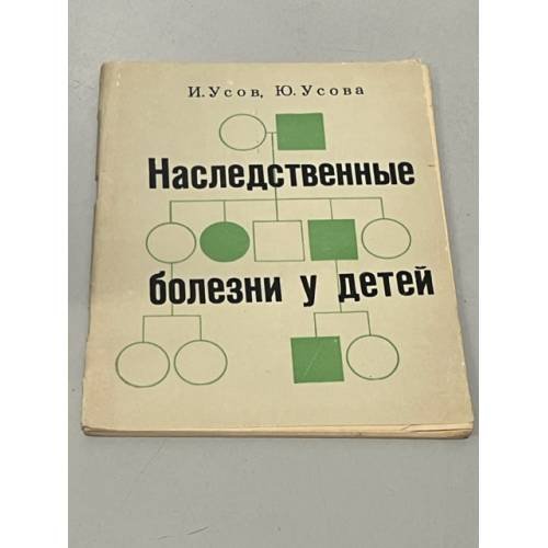 Обложка книги «Наследственные болезни у детей» — Усов, Иван Нестерович