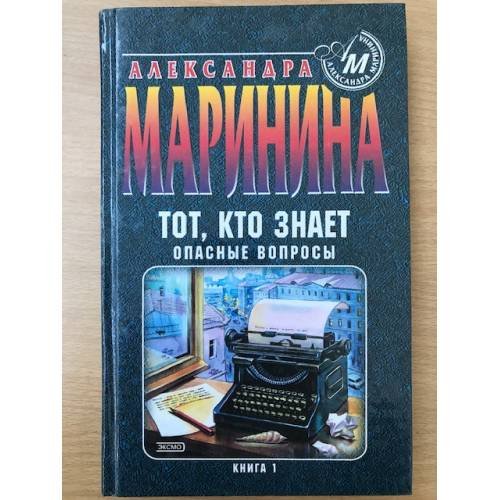 Обложка книги «Тот, кто знает. Опасные вопросы» — Маринина Александра, ISBN 9785699900527