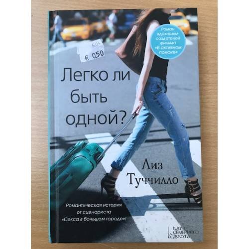 Обложка книги «Легко ли быть одной?» — Туччилло Л., ISBN 9785991035736