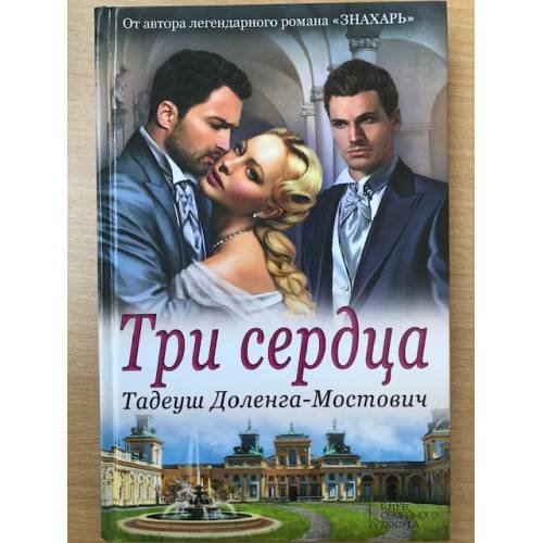 Обложка книги «Три сердца» — Доленга-Мостович Т., ISBN 9789851701540