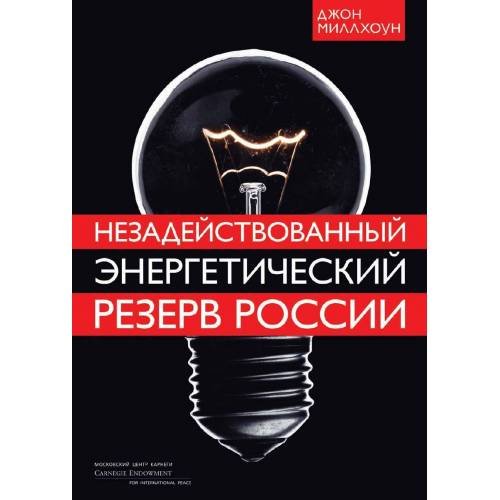Обложка книги «Незадействованный энергетический резерв России (L)» — Миллхоун Джон, ISBN 5862800786