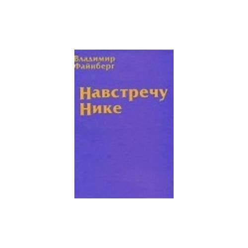 Обложка книги «Навстречу Нике (L)» — Владимир Файнберг, ISBN 5901743016