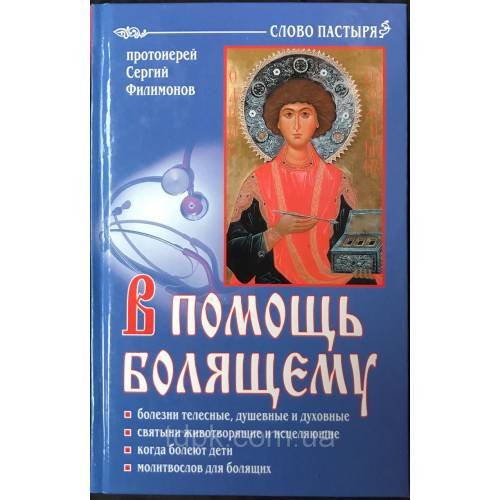Обложка книги «В помощь болящему. 6-е изд., перераб., и доп (L)» — протоиерей Сергий (Филимонов), ISBN 9785905448096