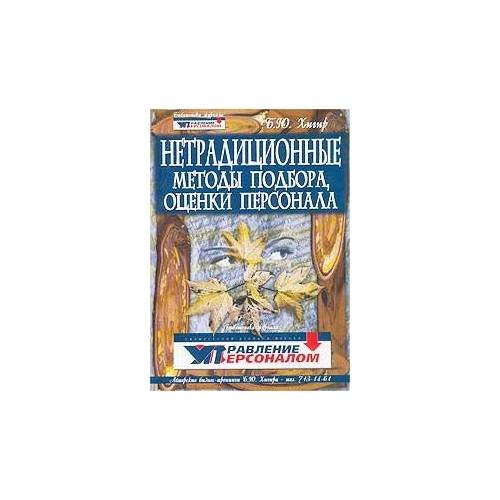 Обложка книги «Нетрадиционные методы подбора и оценки персонала (L)» — Хигир Б.Ю., ISBN 5956300027