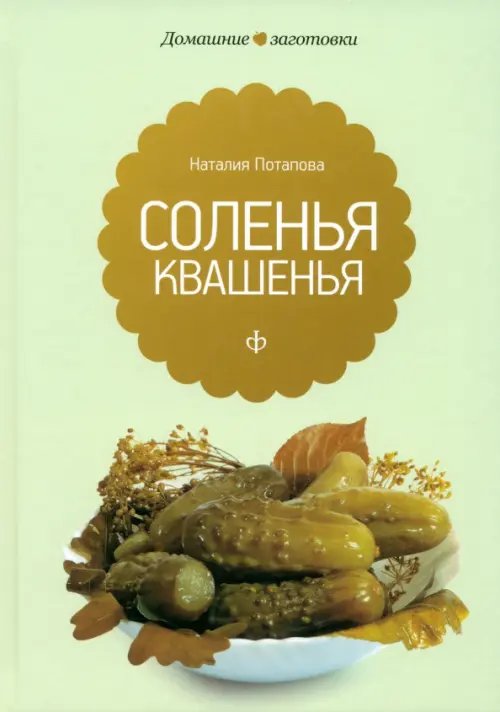 Обложка книги «Квашения и соления» — Потапова Наталия Валерьевна, ISBN 9785367020564