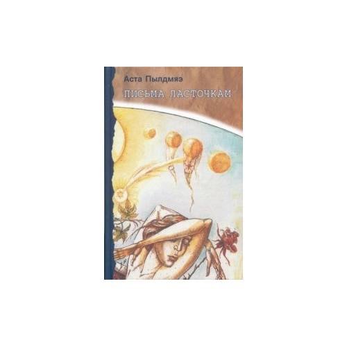 Обложка книги «Письма ласточкам (L)» — Аста Пылдмяэ, ISBN 9789985979099