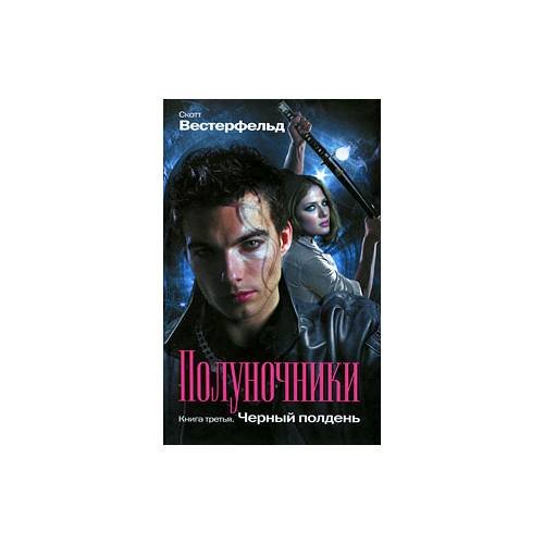 Обложка книги «Полуночники. Книга 3. Черный полдень» — С. Вестерфельд, ISBN 9785699351435