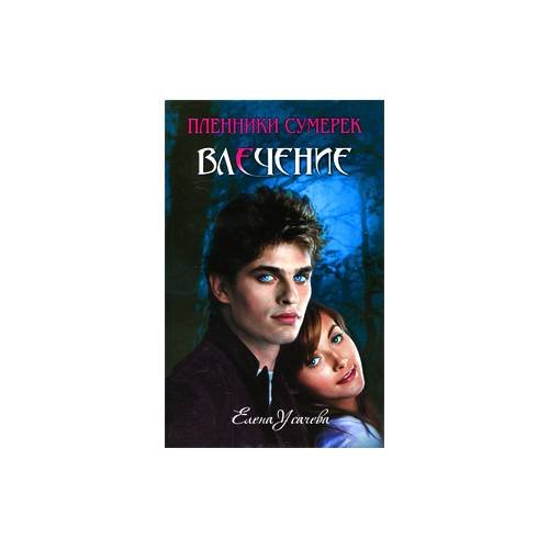 Обложка книги «Влечение» — Е. Усачева, ISBN 9785699357475
