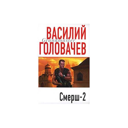 Обложка книги «Смерш-2» — В. Головачев, ISBN 9785699231324