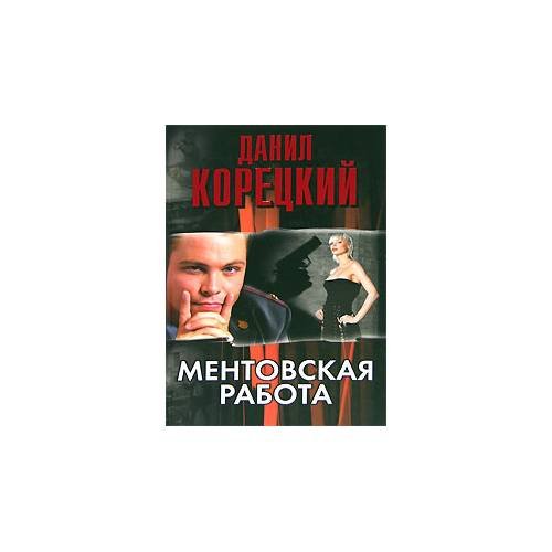 Обложка книги «Ментовская работа» — Д. Корецкий, ISBN 9785170375424