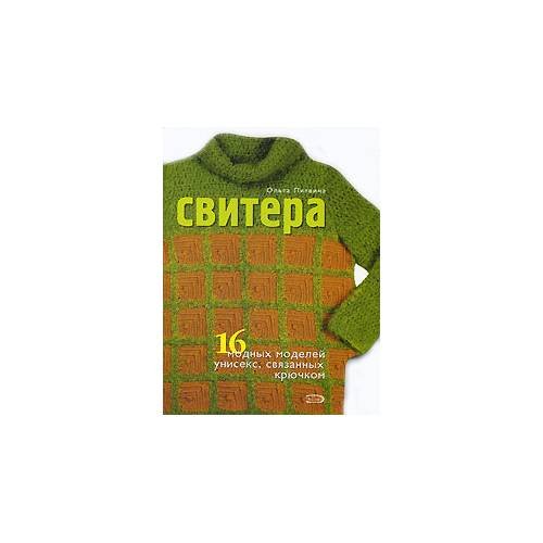 Обложка книги «Свитера. 16 модных моделей унисекс, связанных крючком» — О. Литвина, ISBN 9785699208104
