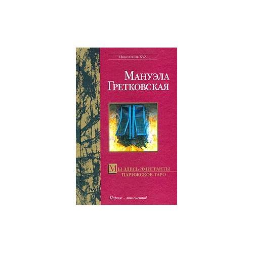 Обложка книги «Мы здесь эмигранты. Парижское таро» — М. Гретковская, ISBN 9785170236039