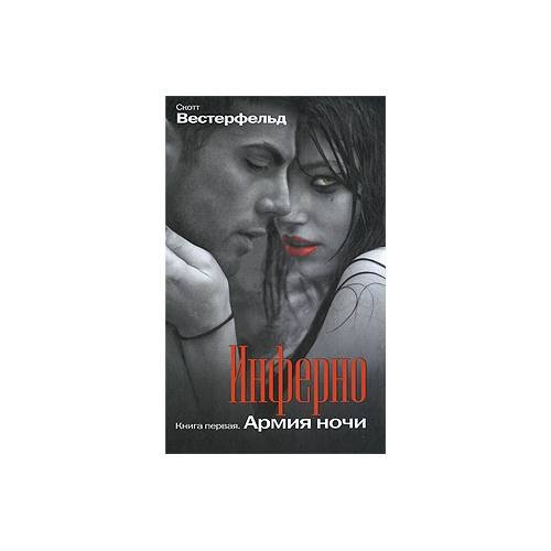 Обложка книги «Инферно. Книга 1. Армия ночи» — С. Вестерфельд, ISBN 9785699346172
