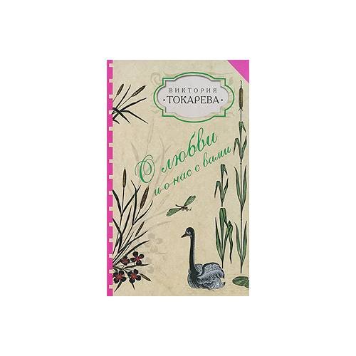 Обложка книги «О любви и о нас с вами» — В. Токарева, ISBN 9785170581221