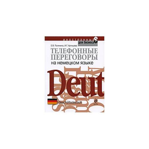 Обложка книги «Телефонные переговоры на немецком языке» — Е. Полянина, ISBN 9785699282319