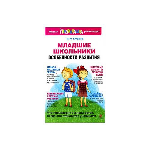 Обложка книги «Младшие школьники: Особенности развития» — И. Кулагина, ISBN 9785699336111