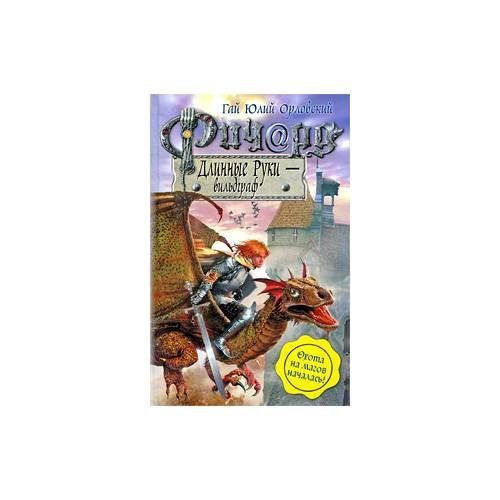 Обложка книги «Ричард Длинные Руки - вильдграф» — Г. Орловский, ISBN 9785699389063