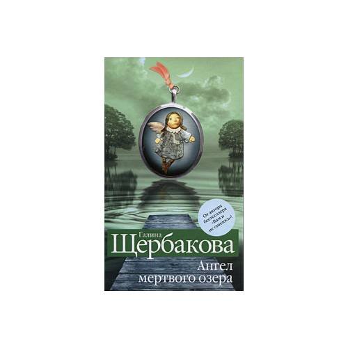 Обложка книги «Ангел мертвого озера» — Г. Щербакова, ISBN 9785699387137