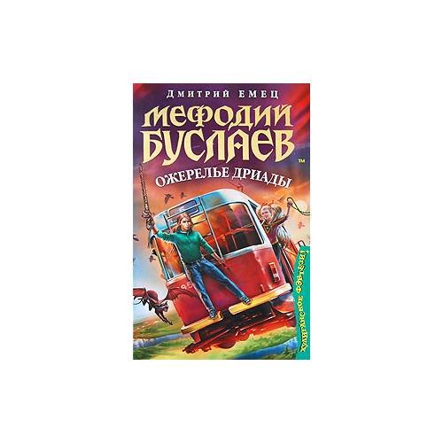 Обложка книги «Мефодий Буслаев. Ожерелье дриады» — Д. Емец, ISBN 9785699335466