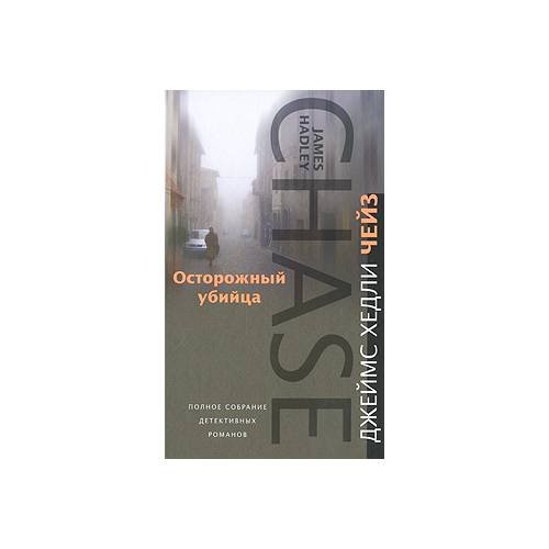 Обложка книги «Осторожный убийца» — Д. Чейз, ISBN 9785952447110