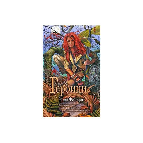 Обложка книги «Героини» — Э. Фэйворит, ISBN 9785699387397