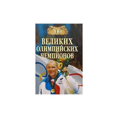 Обложка книги «100 великих олимпийских чемпионов» — Малов В., ISBN 9785953340847