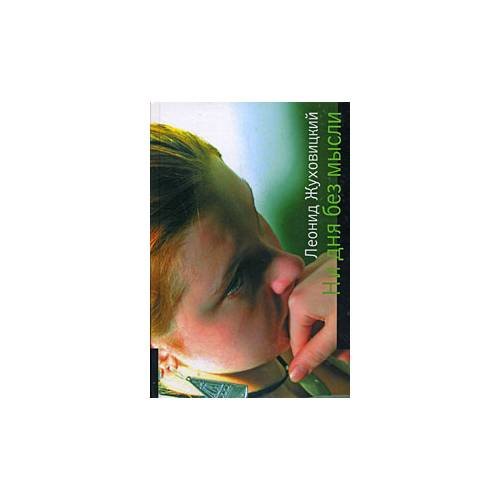 Обложка книги «Ни дня без мысли» — Жуховицкий Л., ISBN 9785910390250