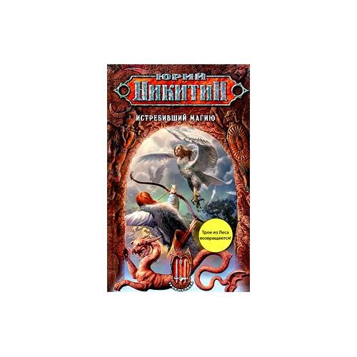 Обложка книги «Истребивший магию» — Ю. Никитин, ISBN 9785699400782