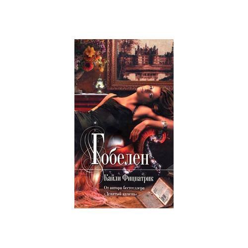 Обложка книги «Гобелен» — К. Фицпатрик, ISBN 9785699404223