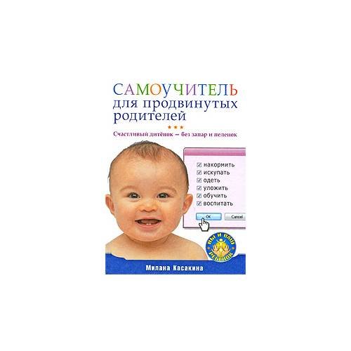 Обложка книги «Самоучитель для продвинутых родителей. Счастливый дитенок — без запар и пеленок» — Касакина М., ISBN 9785498074276