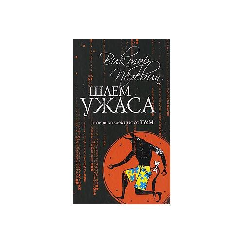 Обложка книги «Шлем ужаса» — В. Пелевин, ISBN 9785699443642