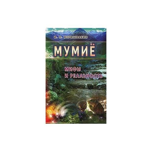 Обложка книги «Мумие: Мифы и реальность» — Некрасов Андрей Сергеевич, ISBN 9785699669189