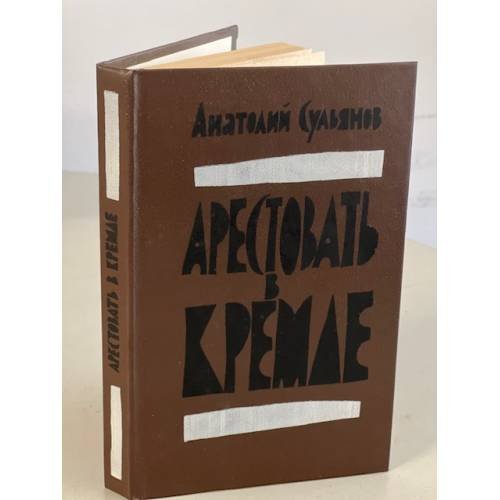 Обложка книги «Арестовать в Кремле» — Сульянов Анатолий Константинович